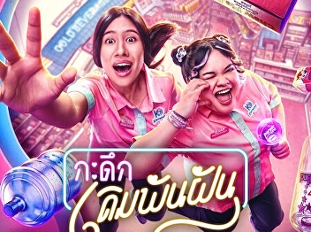 กะดึกเดิมพันฝัน