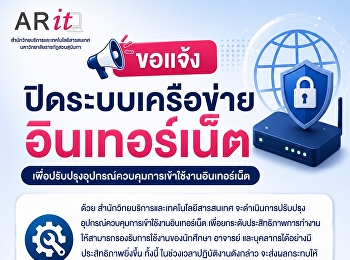 ขอแจ้งปิดระบบเครือข่ายอินเทอร์เน็ตเพื่อปรับปรุงอุปกรณ์ควบคุมการเข้าใช้งานอินเทอร์เน็ต