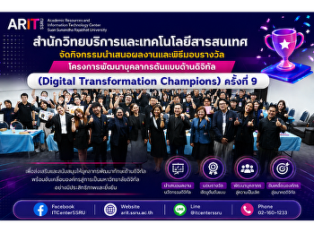 สำนักวิทยบริการและเทคโนโลยีสารสนเทศ
จัดกิจกรรมนำเสนอผลงานและพิธีมอบรางวัล
โครงการพัฒนาบุคลากรต้นแบบด้านดิจิทัล
(Digital Transformation Champions)
ครั้งที่ 9