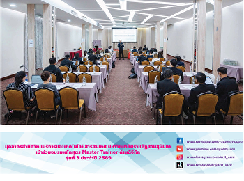 บุคลากรสำนักวิทยบริการและเทคโนโลยีสารสนเทศ
มหาวิทยาลัยราชภัฏสวนสุนันทา
เข้าร่วมอบรมหลักสูตร Master Trainer
ด้านดิจิทัล รุ่นที่ 3 ประจำปี 2569