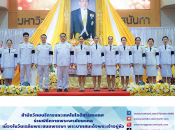 สำนักวิทยบริการและเทคโนโลยีสารสนเทศ
ร่วมพิธีถวายพระพรชัยมงคลเนื่องในวันเฉลิมพระชนมพรรษา
พระบาทสมเด็จพระเจ้าอยู่หัว