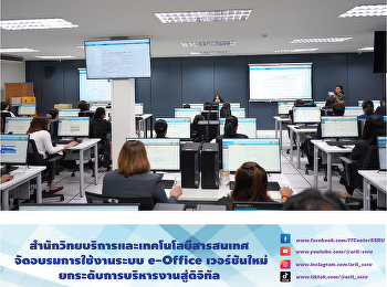 สำนักวิทยบริการและเทคโนโลยีสารสนเทศ
จัดอบรมการใช้งานระบบ e-Office
เวอร์ชันใหม่
ยกระดับการบริหารงานสู่ดิจิทัล