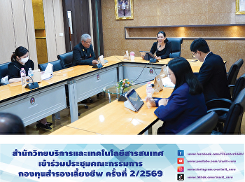 ผู้อำนวยการสำนักวิทยบริการและเทคโนโลยีสารสนเทศ
เข้าร่วมประชุมคณะกรรมการกองทุนสำรองเลี้ยงชีพ
ครั้งที่ 2/2569