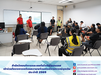 สำนักวิทยบริการและเทคโนโลยีสารสนเทศ
เข้าร่วมโครงการเตรียมความพร้อมต่อสถานการณ์ฉุกเฉิน
ประจำปี 2569