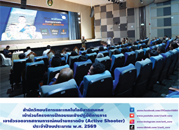 สำนักวิทยบริการและเทคโนโลยีสารสนเทศ
เข้าร่วมโครงการฝึกอบรมเชิงปฏิบัติการการเอาตัวรอดจากสถานการณ์คนร้ายกราดยิง
(Active Shooter) ประจำปีงบประมาณ พ.ศ.
2569