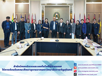 สำนักวิทยบริการและเทคโนโลยีสารสนเทศ
ให้การต้อนรับคณะศึกษาดูงานจากมหาวิทยาลัยราชภัฏสุรินทร์