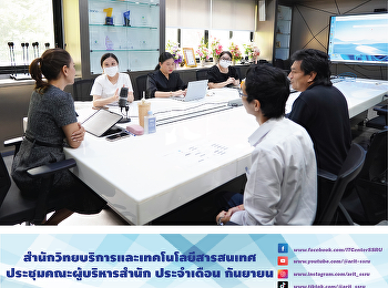 สำนักวิทยบริการและเทคโนโลยีสารสนเทศ
ประชุมคณะผู้บริหารสำนัก ประจำเดือน
กันยายน