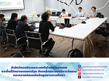 สำนักวิทยบริการและเทคโนโลยีสารสนเทศ
ลงพื้นที่วิทยาเขตสมุทรสงคราม
ขับเคลื่อนระบบบริหารจัดการและความปลอดภัยข้อมูลทางการศึกษา