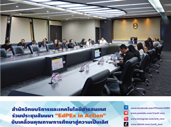 สำนักวิทยบริการและเทคโนโลยีสารสนเทศ
ร่วมประชุมสัมมนา “EdPEx in Action”
ขับเคลื่อนคุณภาพการศึกษาสู่ความเป็นเลิศ