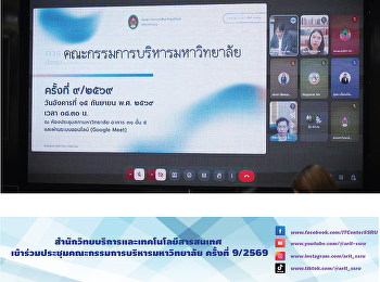 สำนักวิทยบริการและเทคโนโลยีสารสนเทศ
เข้าร่วมประชุมคณะกรรมการบริหารมหาวิทยาลัย
ครั้งที่ 9/2569