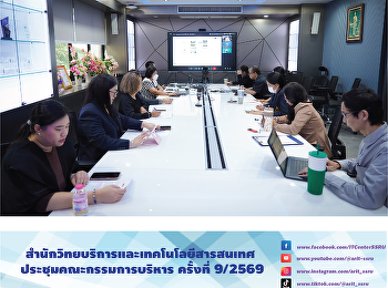 สำนักวิทยบริการและเทคโนโลยีสารสนเทศ
ประชุมคณะกรรมการบริหาร ครั้งที่ 9/2569
