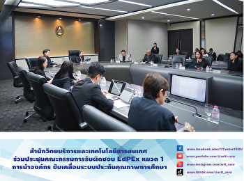 สำนักวิทยบริการและเทคโนโลยีสารสนเทศ
ร่วมประชุมคณะกรรมการรับผิดชอบ EdPEx หมวด
1 การนำองค์กร
ขับเคลื่อนระบบประกันคุณภาพการศึกษา