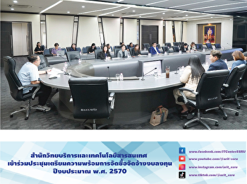 สำนักวิทยบริการและเทคโนโลยีสารสนเทศ
เข้าร่วมประชุมเตรียมความพร้อมการจัดซื้อจัดจ้างงบลงทุน
ปีงบประมาณ พ.ศ. 2570