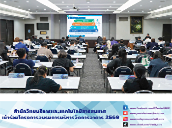 สำนักวิทยบริการและเทคโนโลยีสารสนเทศ
เข้าร่วมโครงการอบรมการบริหารจัดการอาคาร
2569