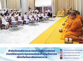 สำนักวิทยบริการและเทคโนโลยีสารสนเทศ
ร่วมพิธีสวดพระพุทธมนต์และทำบุญตักบาตร
เนื่องในวันนวมินทรมหาราช