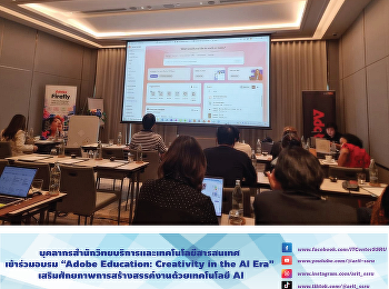 ARIT attends the workshop “Adobe
Education: Creativity in the AI Era” to
enhance creative capacity through AI
technology