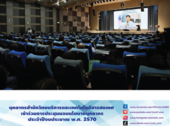 บุคลากรสำนักวิทยบริการและเทคโนโลยีสารสนเทศ
เข้าร่วมการประชุมมอบนโยบายบุคลากร
ประจำปีงบประมาณ 2570